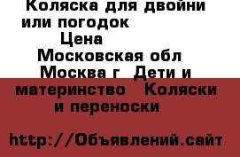 Коляска для двойни или погодок Peg Perego › Цена ­ 25 000 - Московская обл., Москва г. Дети и материнство » Коляски и переноски   